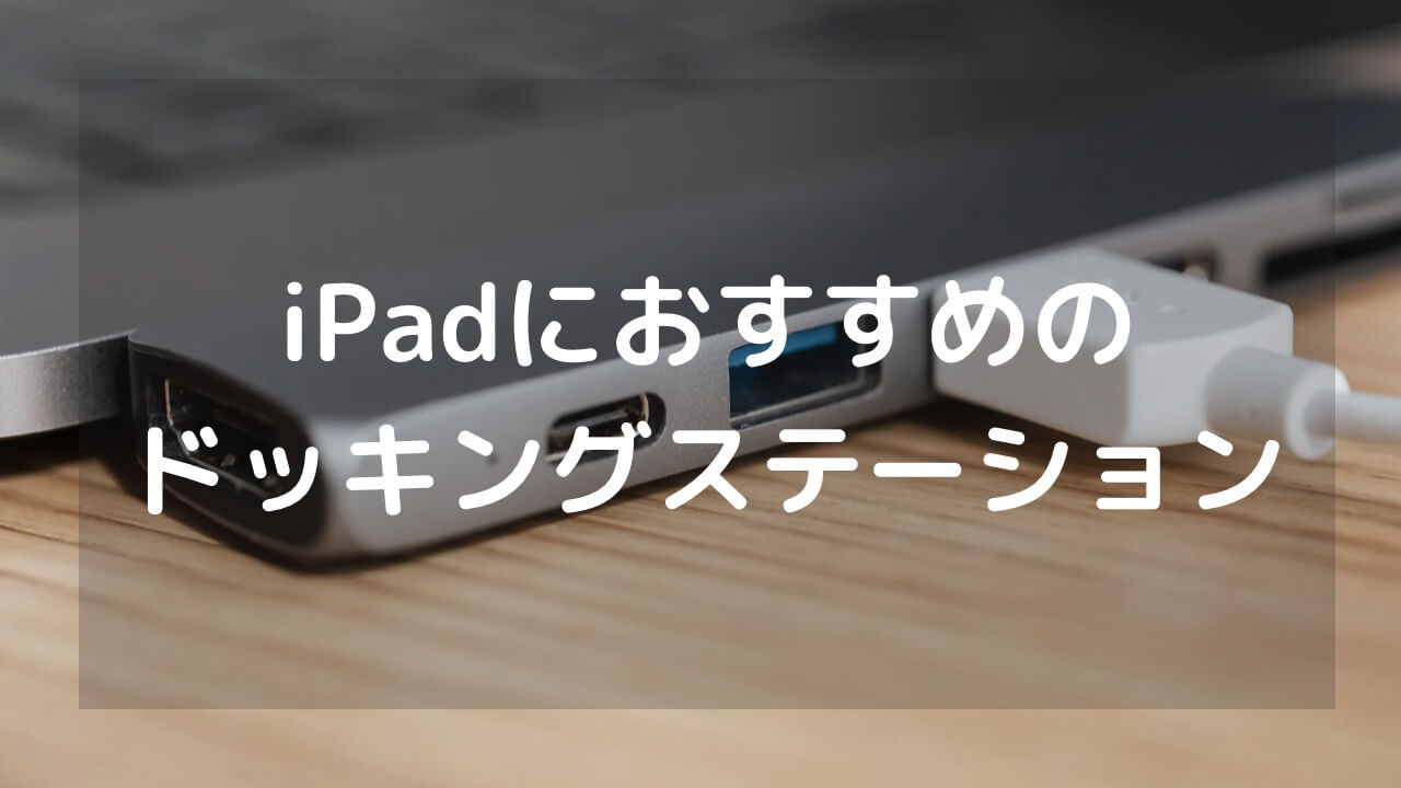 iPadにおすすめのドッキングステーション3選 快適に操作するハブを紹介 | PadLog